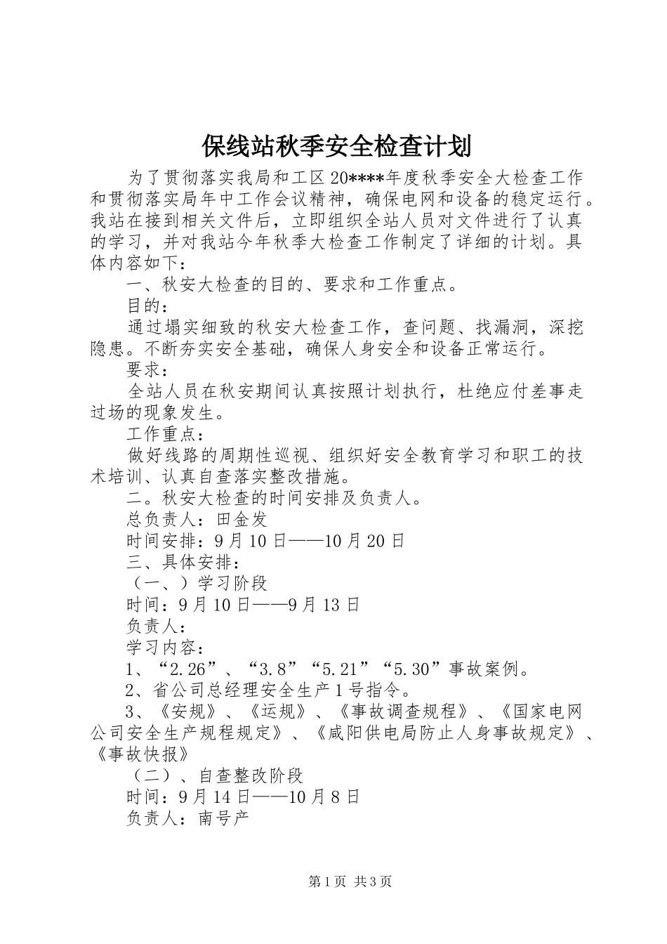 保线站秋季安全检查计划_第1页