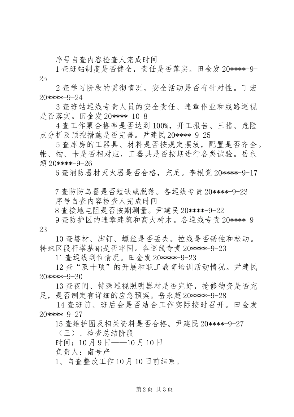 保线站秋季安全检查计划_第2页