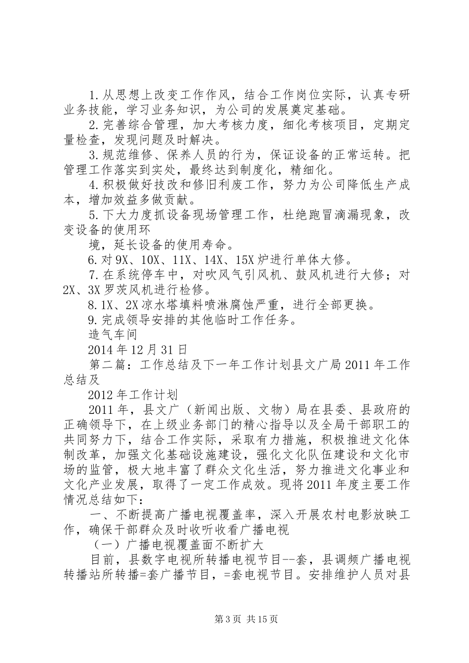 XX年工作总结及下一年工作计划_第3页