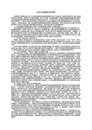 幼儿绘画能力的培养