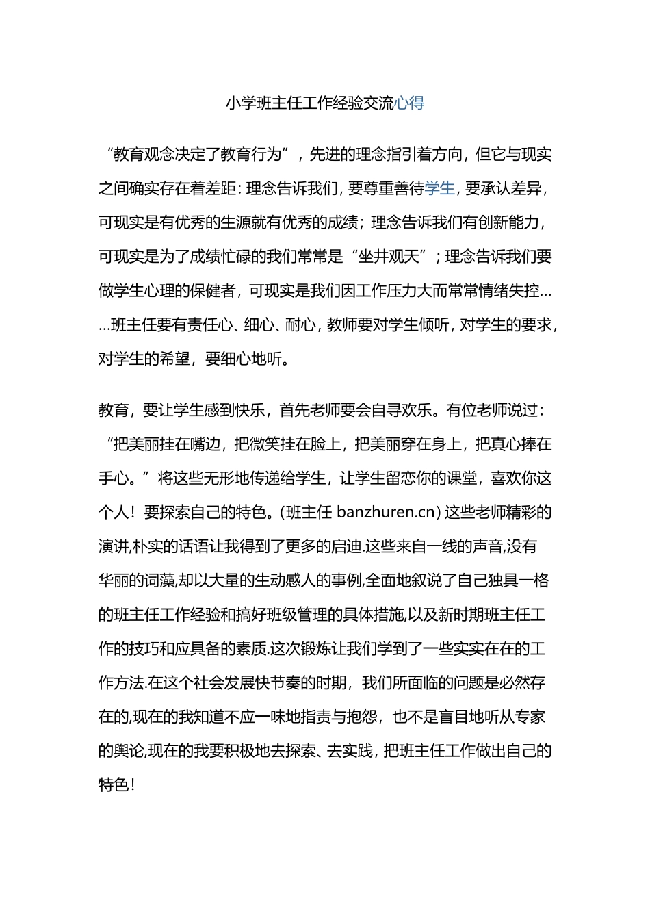 小学班主任工作经验交流心得_第1页
