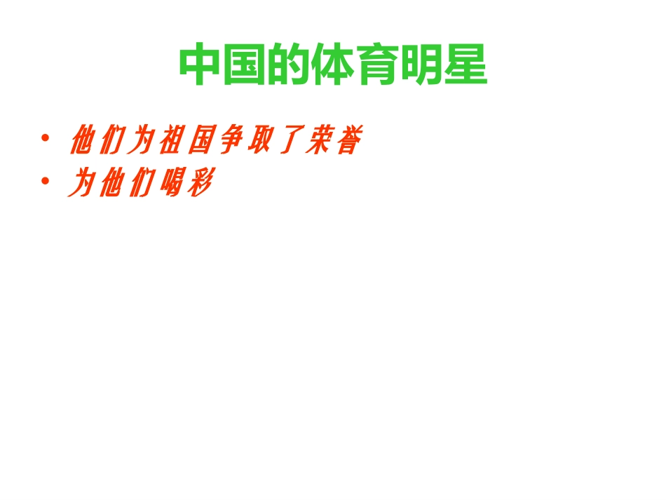 中国的体育明星_第1页