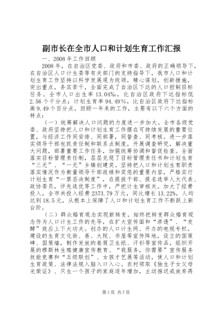 副市长在全市人口和计划生育工作汇报