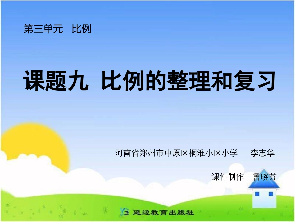 课题九比例的整理和复习_第1页