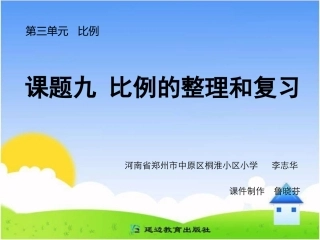 课题九比例的整理和复习