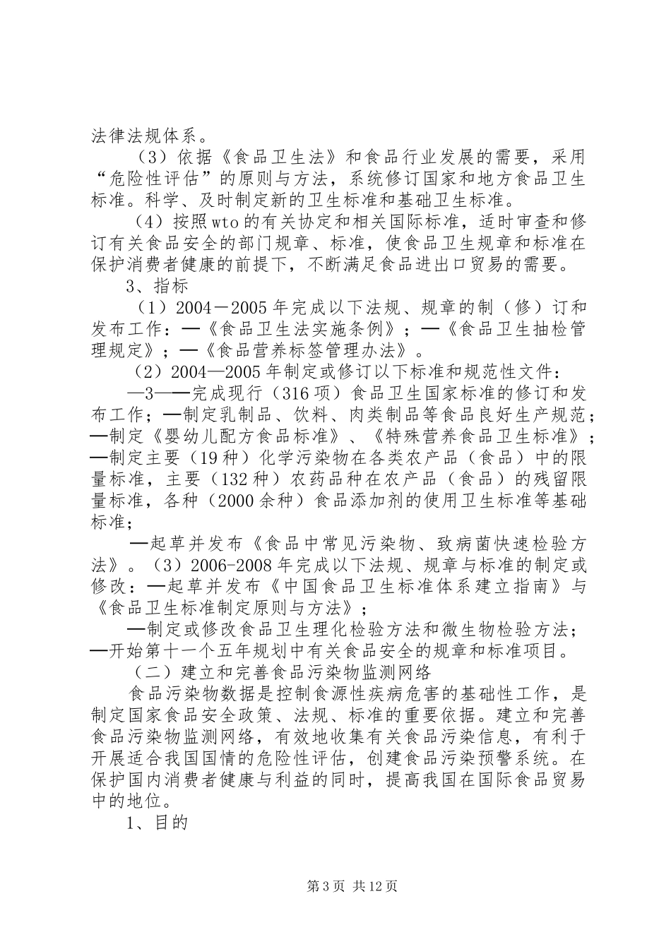 “食品质量与安全治理行动安排”政府工作计划_第3页
