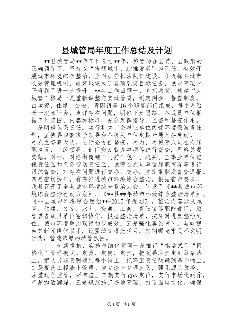 县城管局年度工作总结及计划_第1页