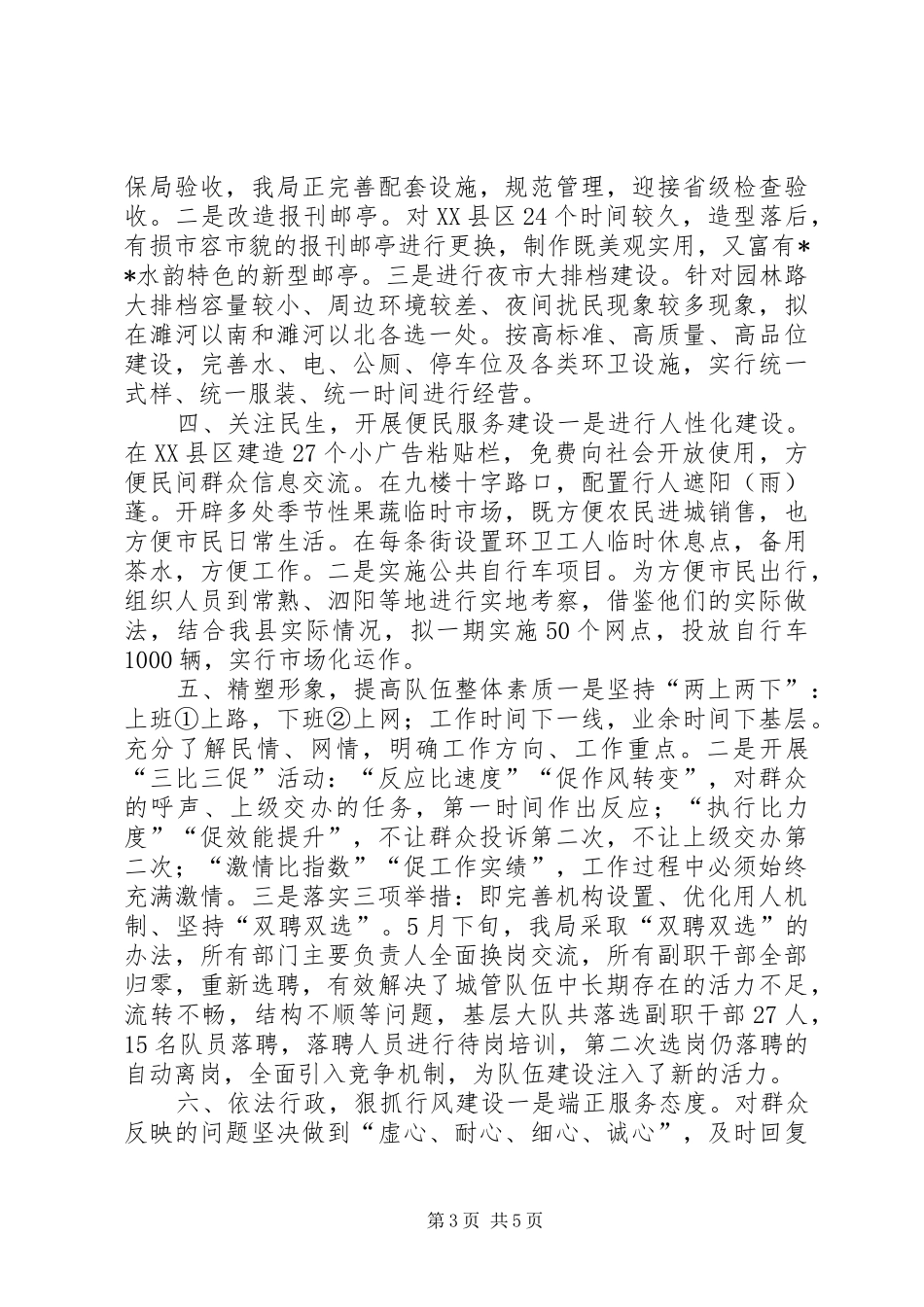 县城管局年度工作总结及计划_第3页