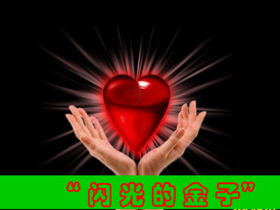 “闪光的金子”_第1页