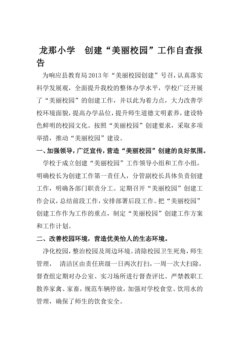 _龙那小学创建美丽学校自查报告_第1页