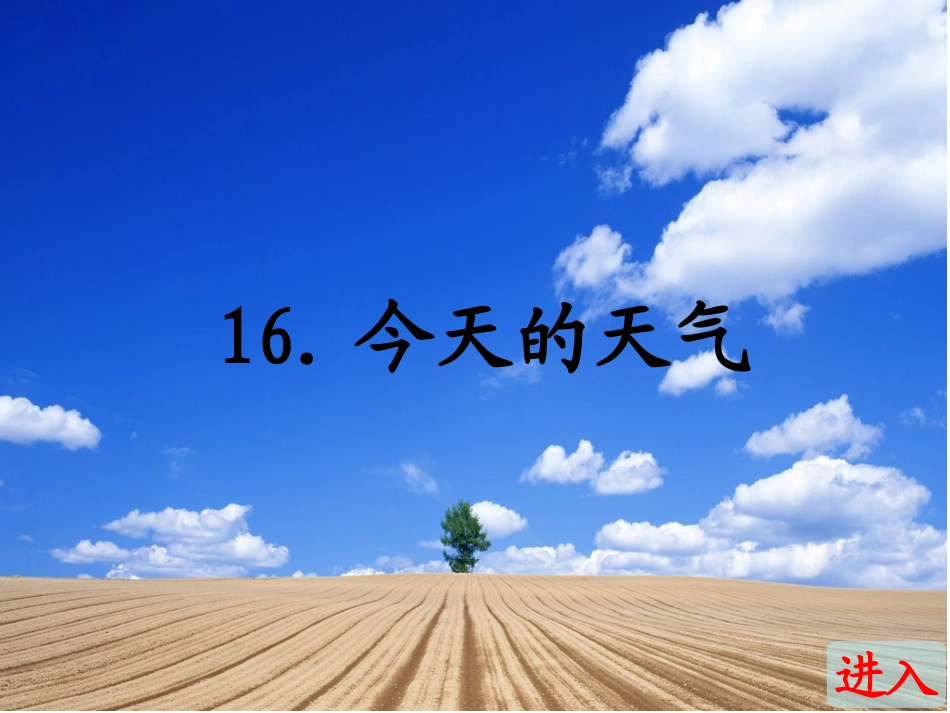 今天的天气（课件_第1页