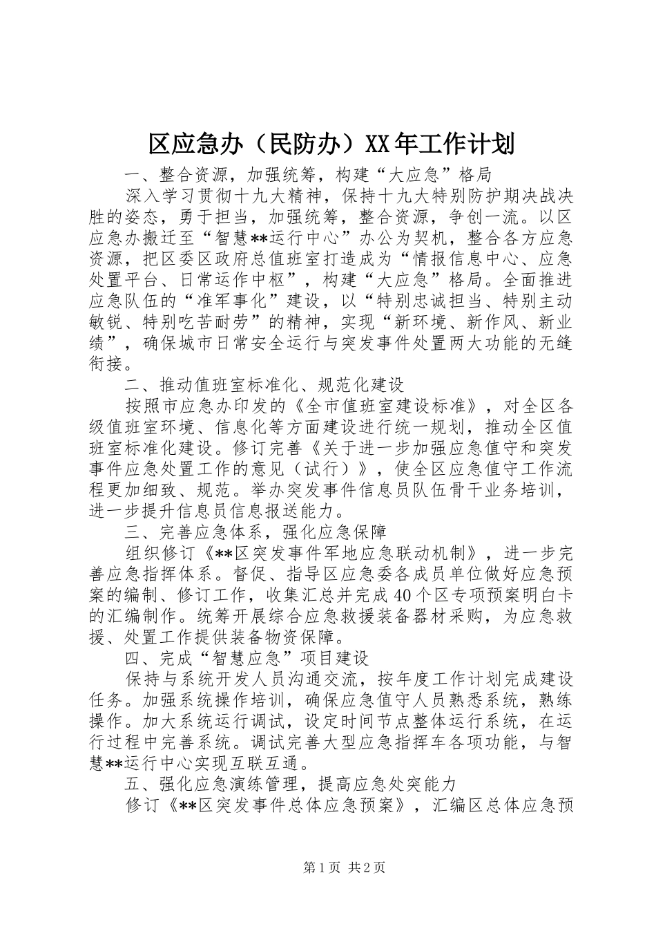 区应急办（民防办）XX年工作计划_第1页
