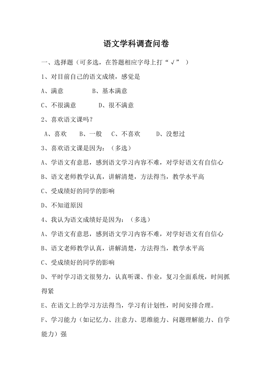 语文学科调查问卷_第1页