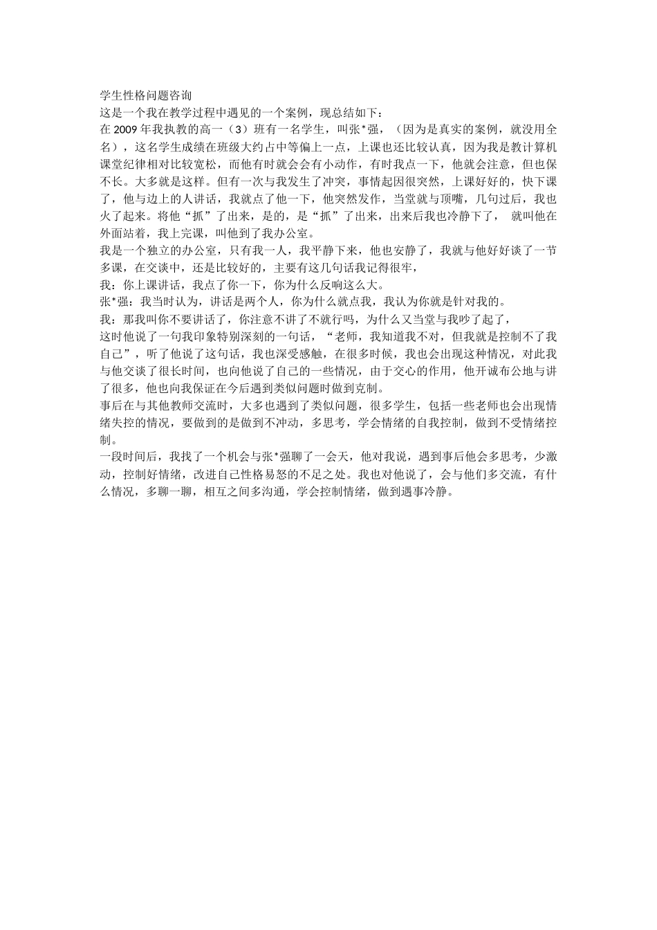 学生性格问题咨询_第1页