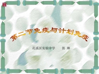 免疫和计划免疫PPT课件