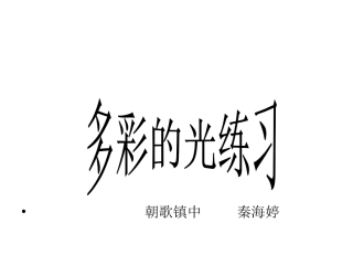 多彩的光复习一