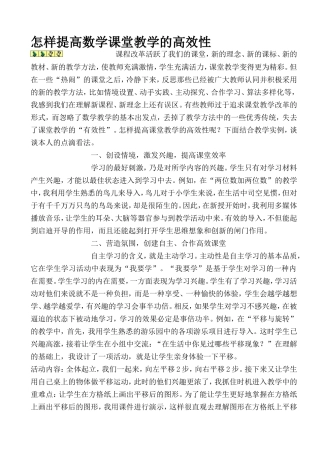 怎样提高数学课堂教学的高效性