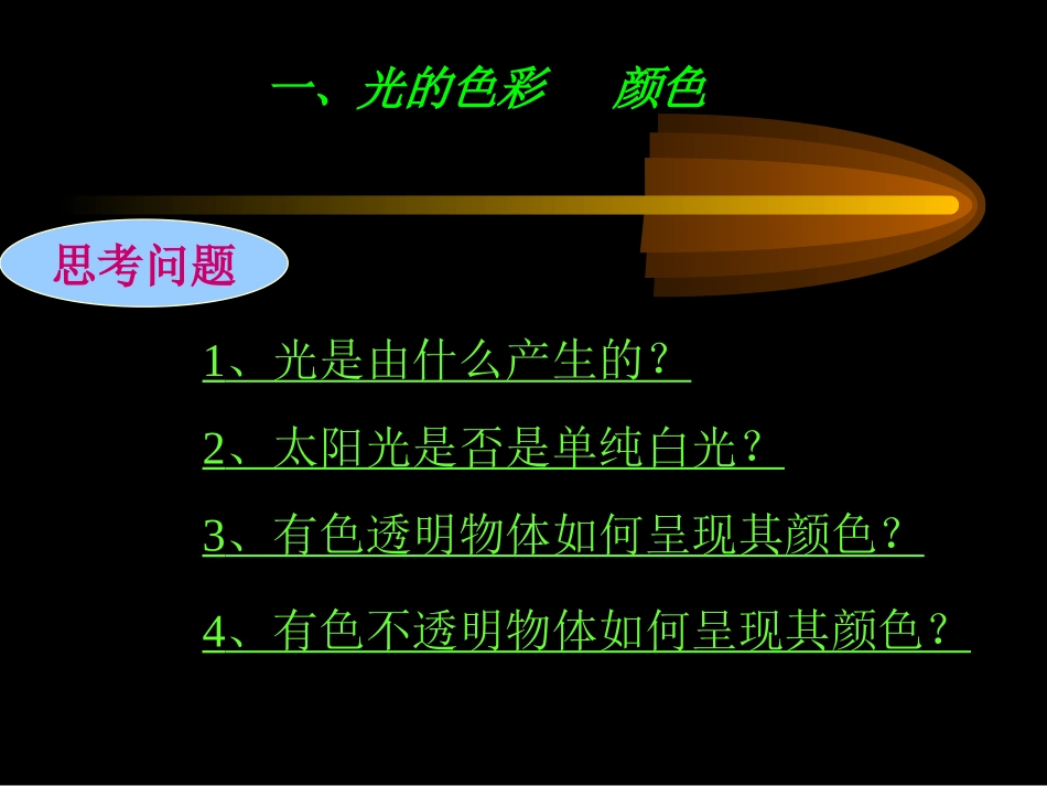 初中二年级物理上册第一课时课件_第1页