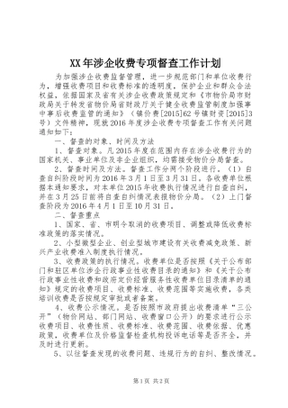 XX年涉企收费专项督查工作计划