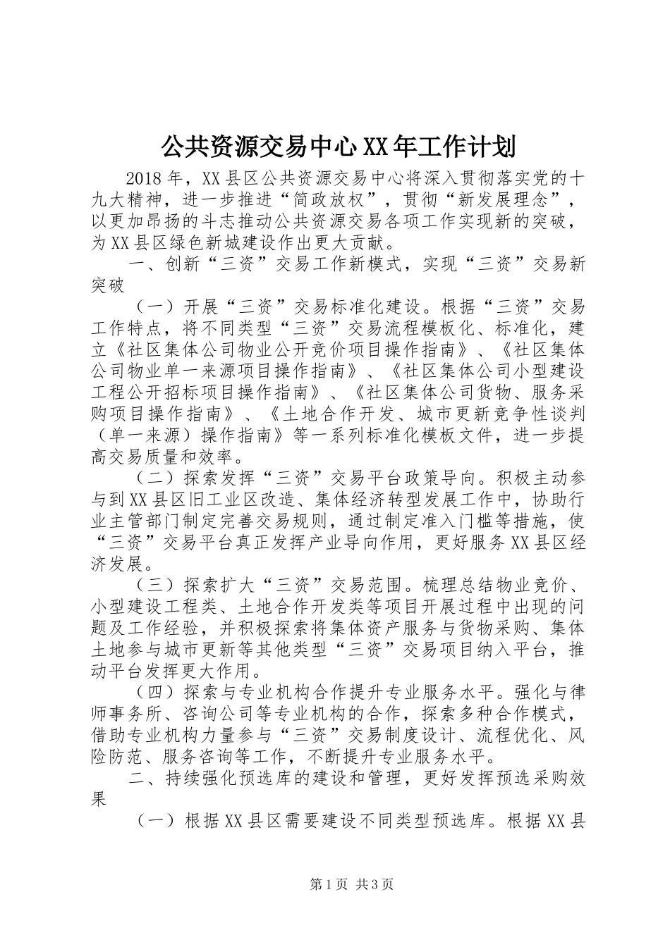 公共资源交易中心XX年工作计划_第1页