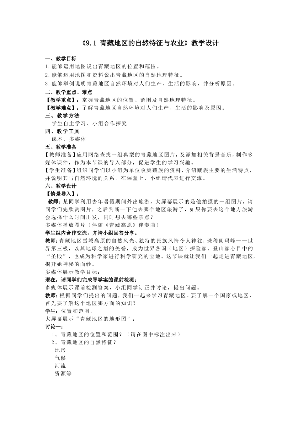 《91青藏地区的自然特征与农业》教学设计_第1页