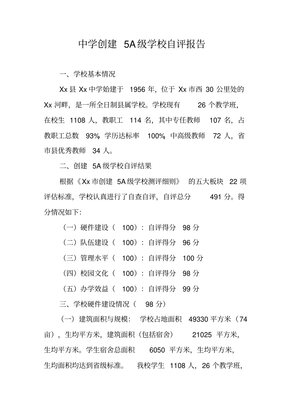 中学创建5A级学校自评报告_第1页