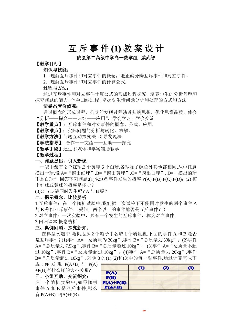 互斥事件(1)教案设计---戚武智_第1页