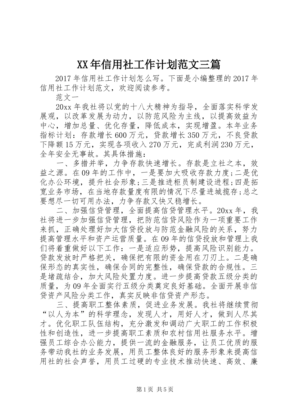 XX年信用社工作计划范文三篇_第1页
