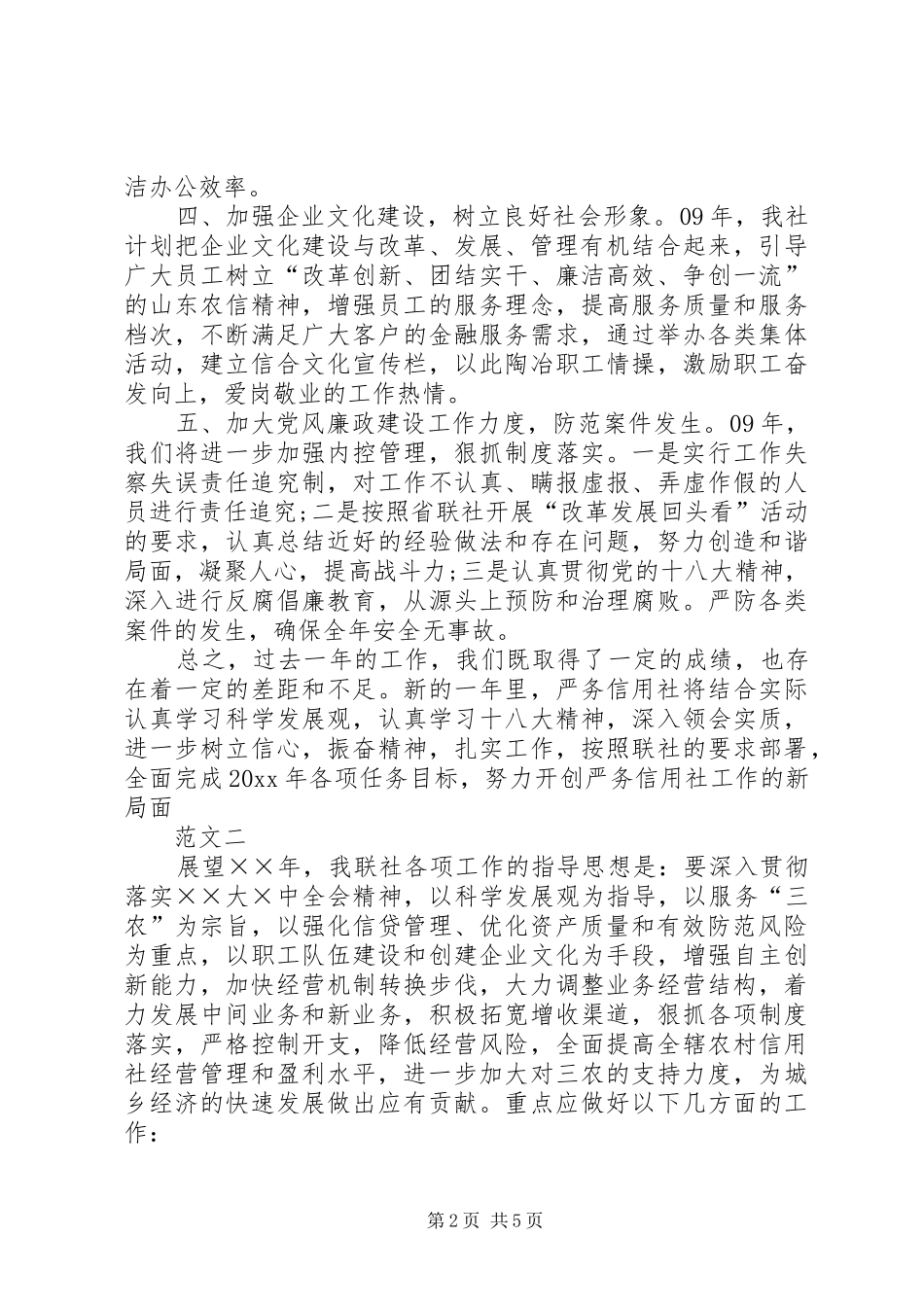 XX年信用社工作计划范文三篇_第2页