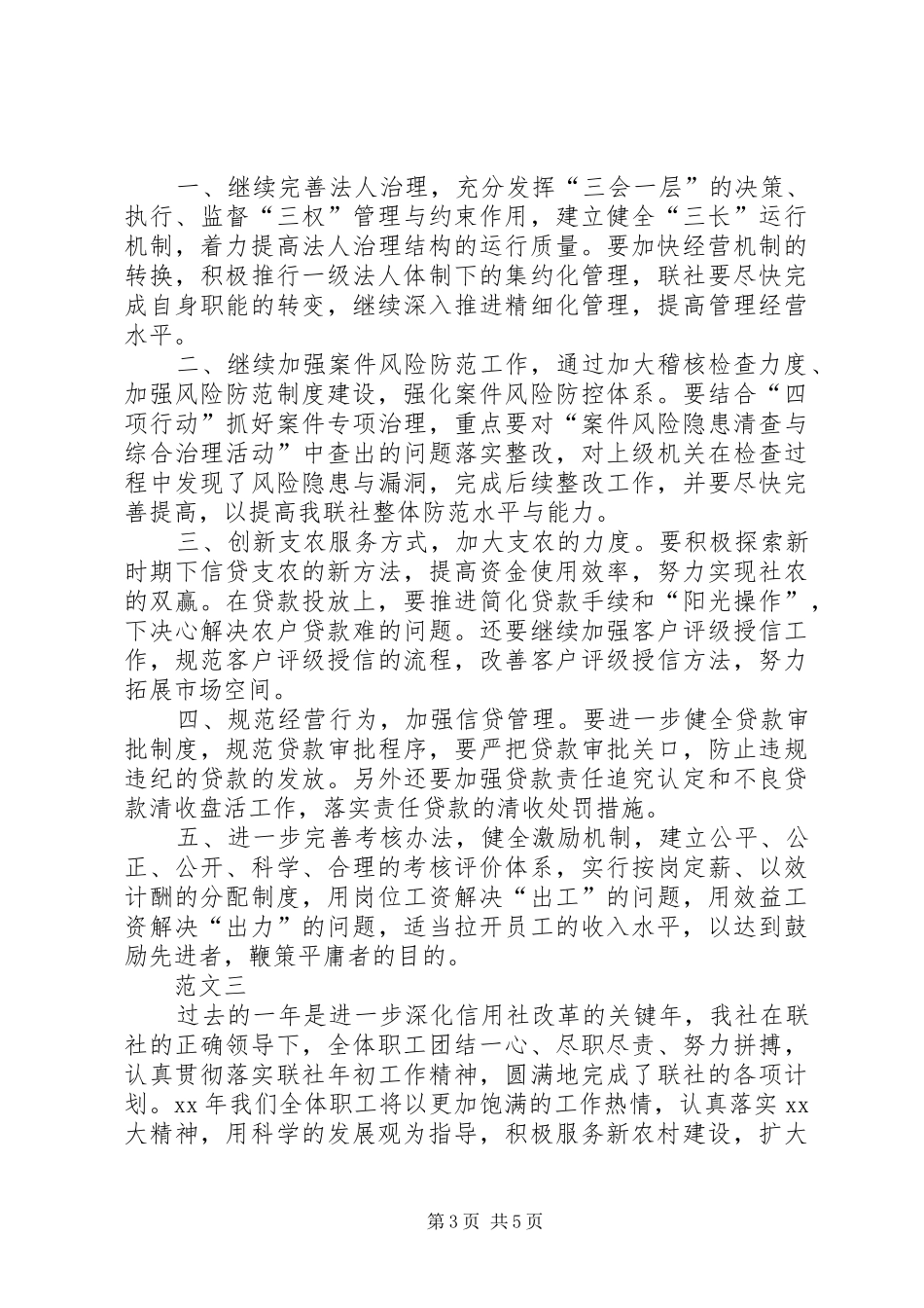 XX年信用社工作计划范文三篇_第3页