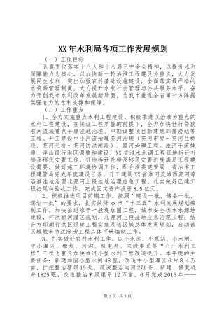 XX年水利局各项工作发展规划