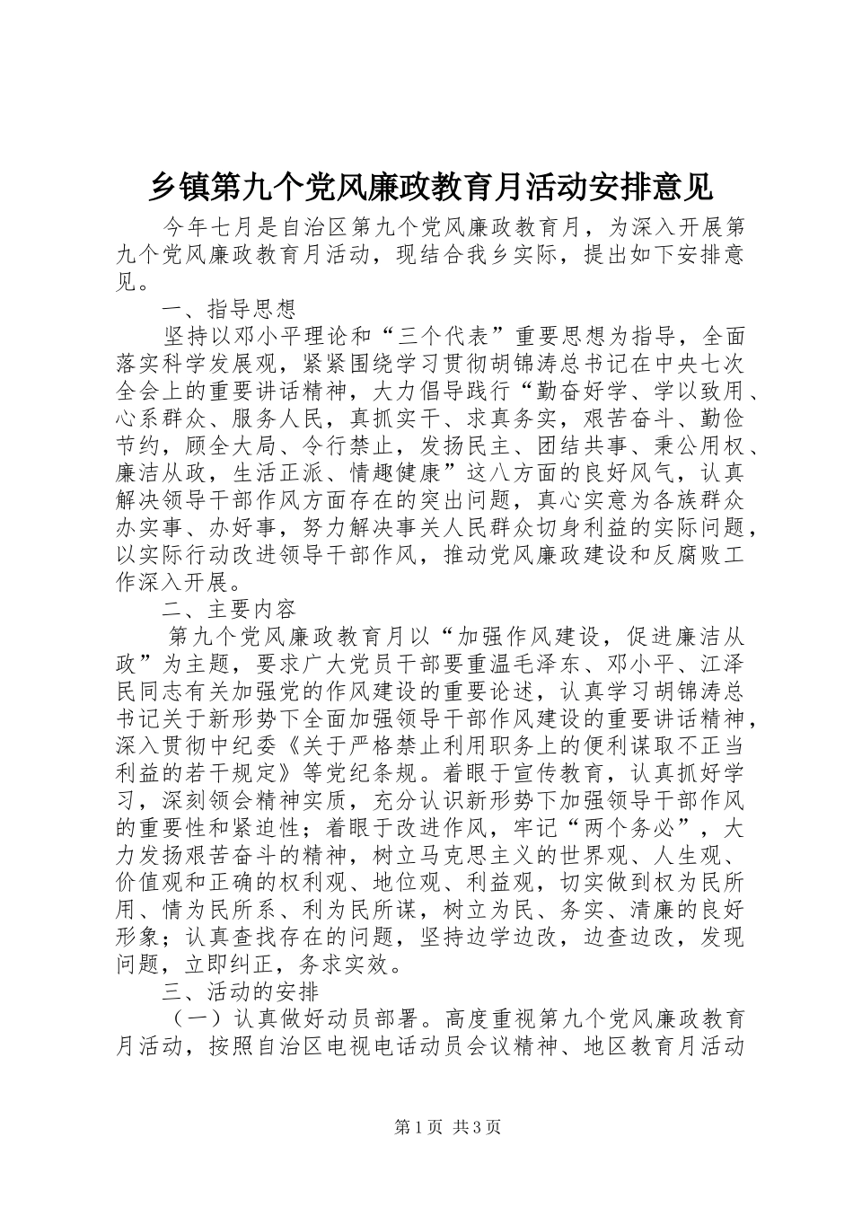 乡镇第九个党风廉政教育月活动安排意见_第1页