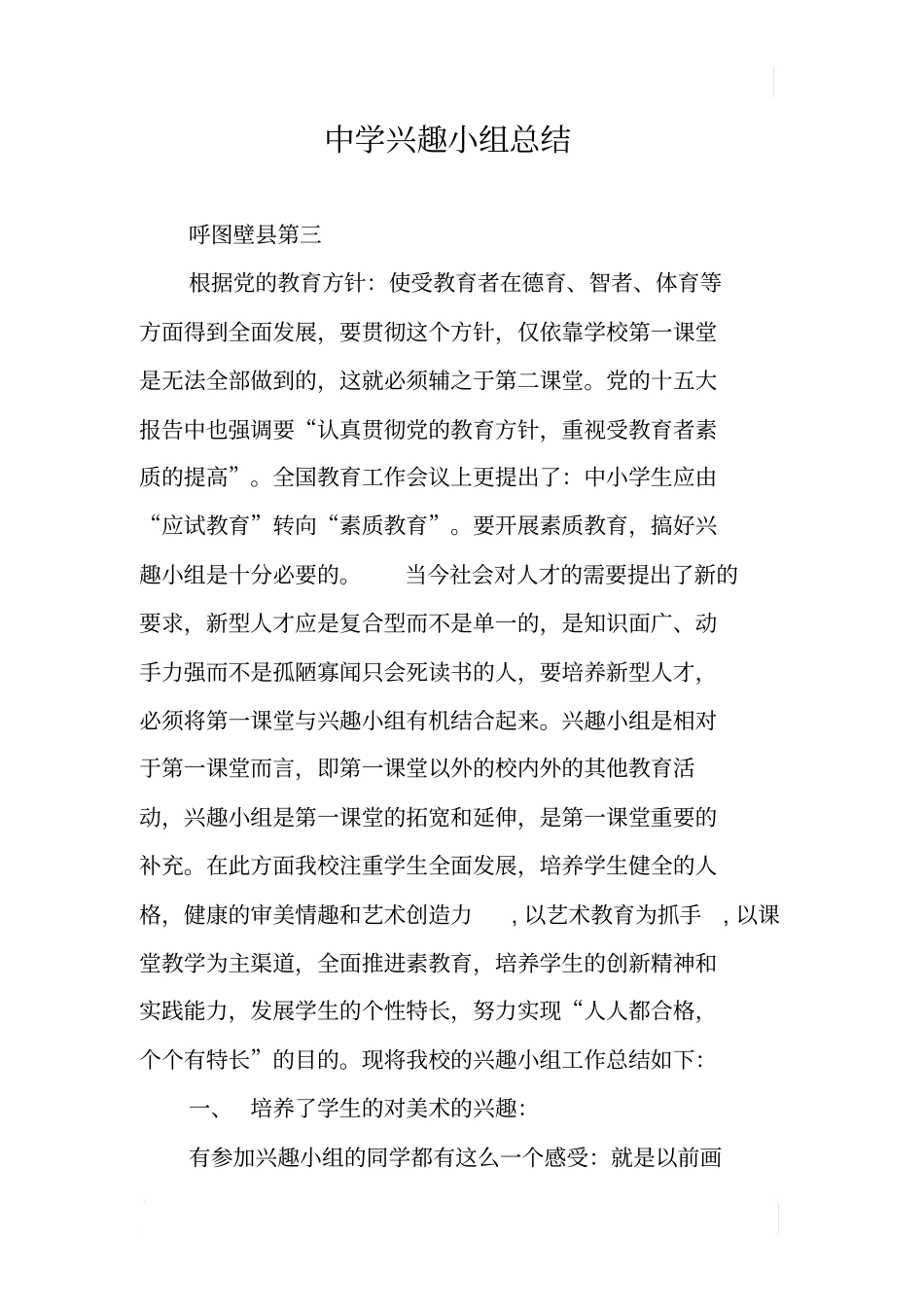 中学兴趣小组总结_第1页