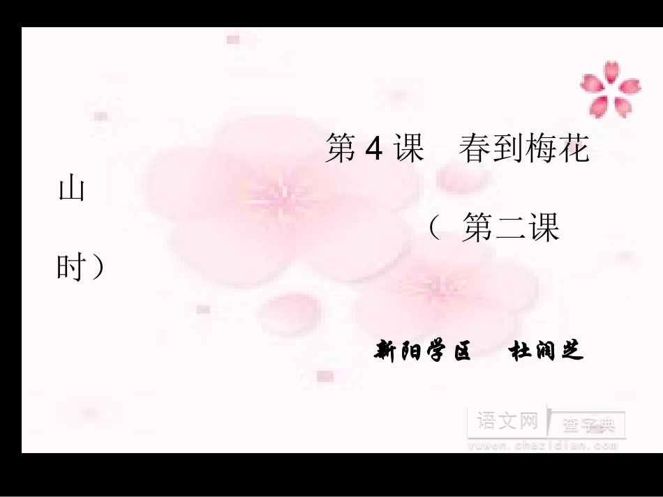 春到梅花山 (2)_第1页