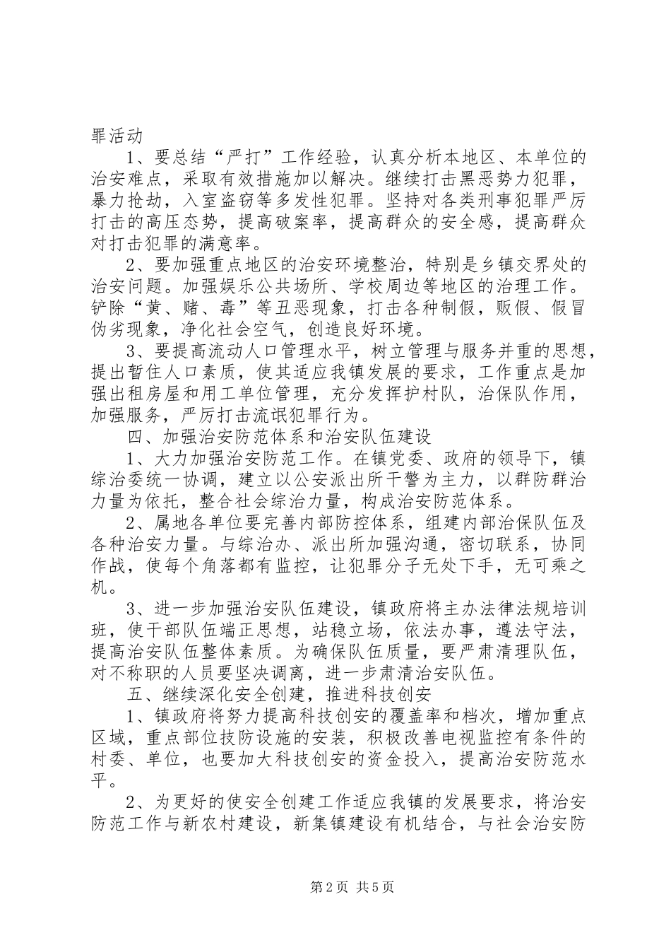 了XX年乡镇综治工作计划范文两篇_第2页
