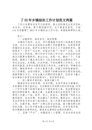 了XX年乡镇综治工作计划范文两篇