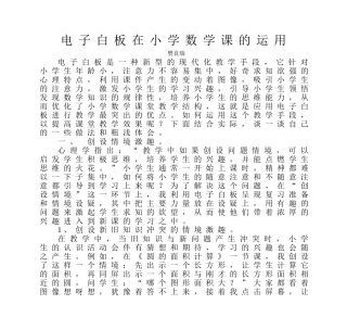 电子白板在小学数学课的运用