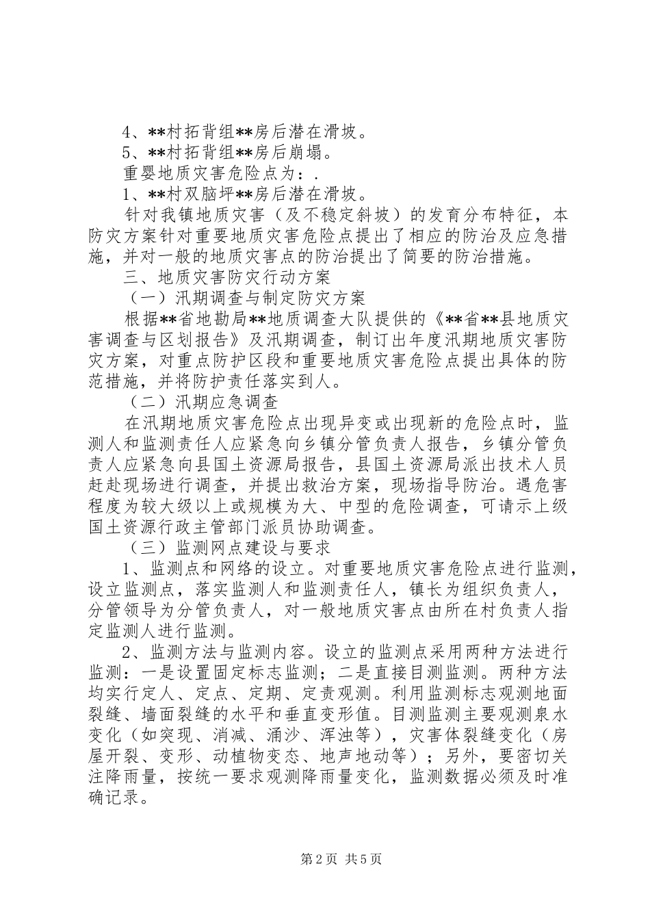 乡镇地质灾害防灾计划范文_第2页