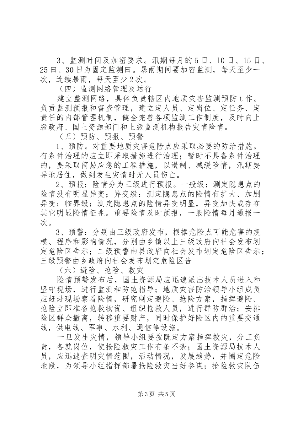 乡镇地质灾害防灾计划范文_第3页