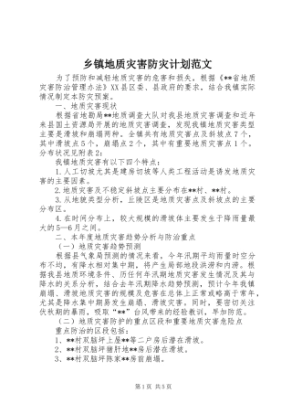 乡镇地质灾害防灾计划范文
