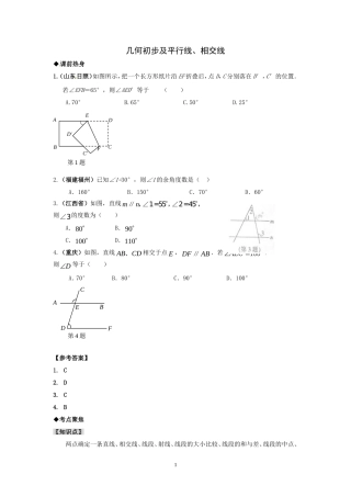 几何初步及平行线、相交线