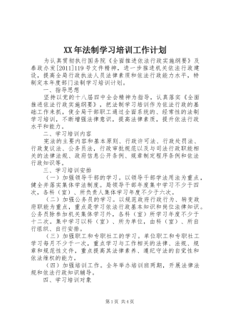 XX年法制学习培训工作计划