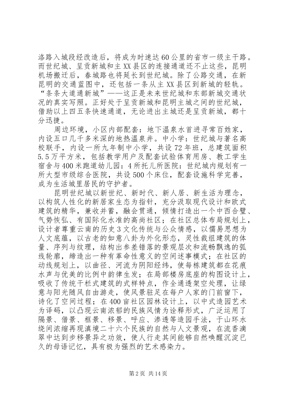 世纪城居民区城市规划基本情况调查_第2页