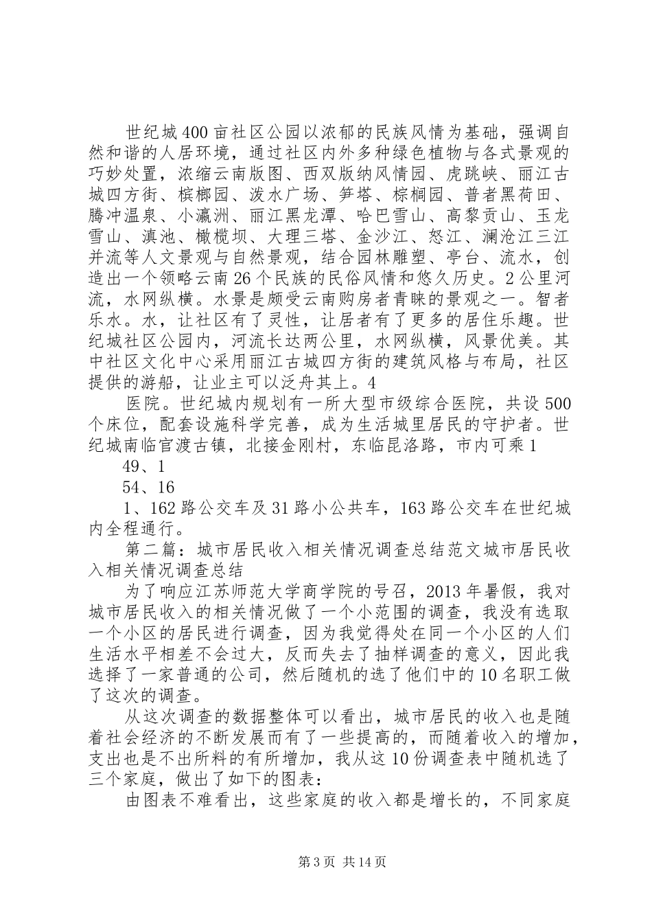 世纪城居民区城市规划基本情况调查_第3页