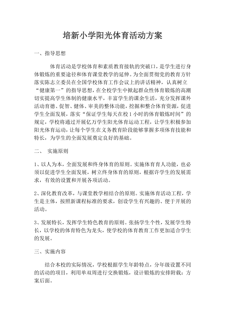 培新小学阳光工程方案_第1页