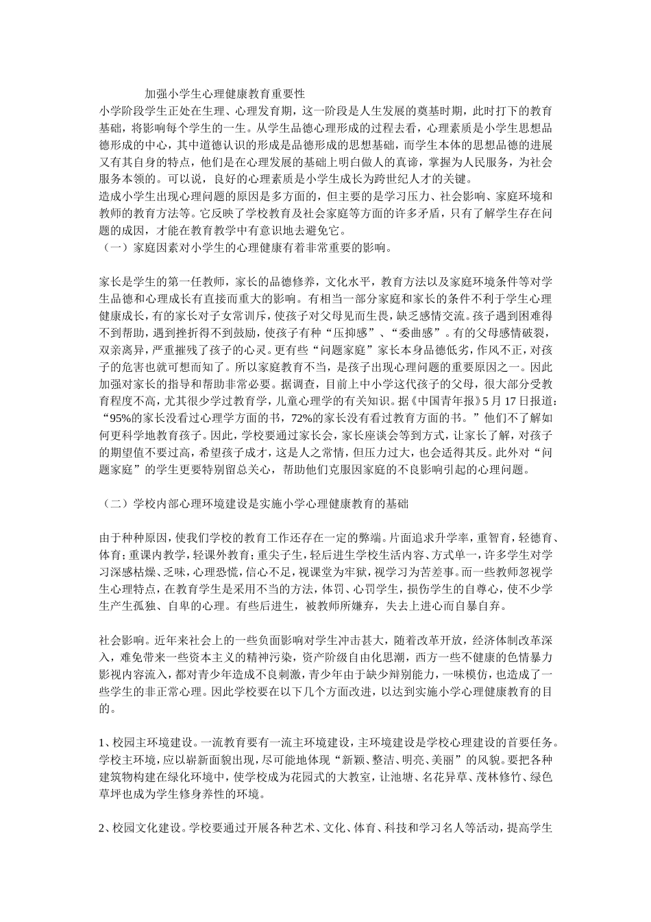 加强小学生心理健康教育重要性_第1页