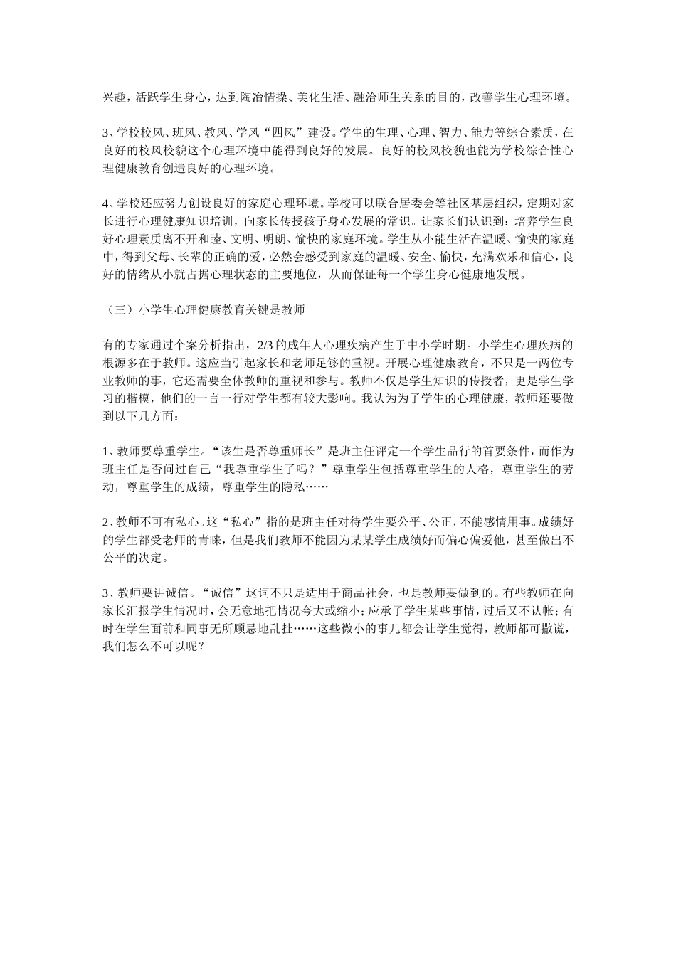 加强小学生心理健康教育重要性_第2页