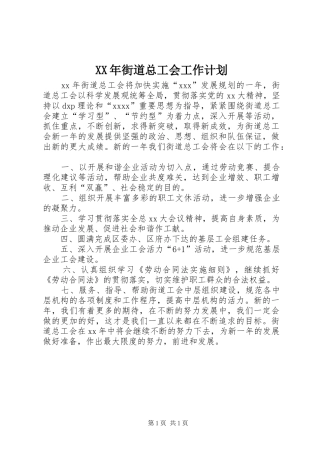 XX年街道总工会工作计划