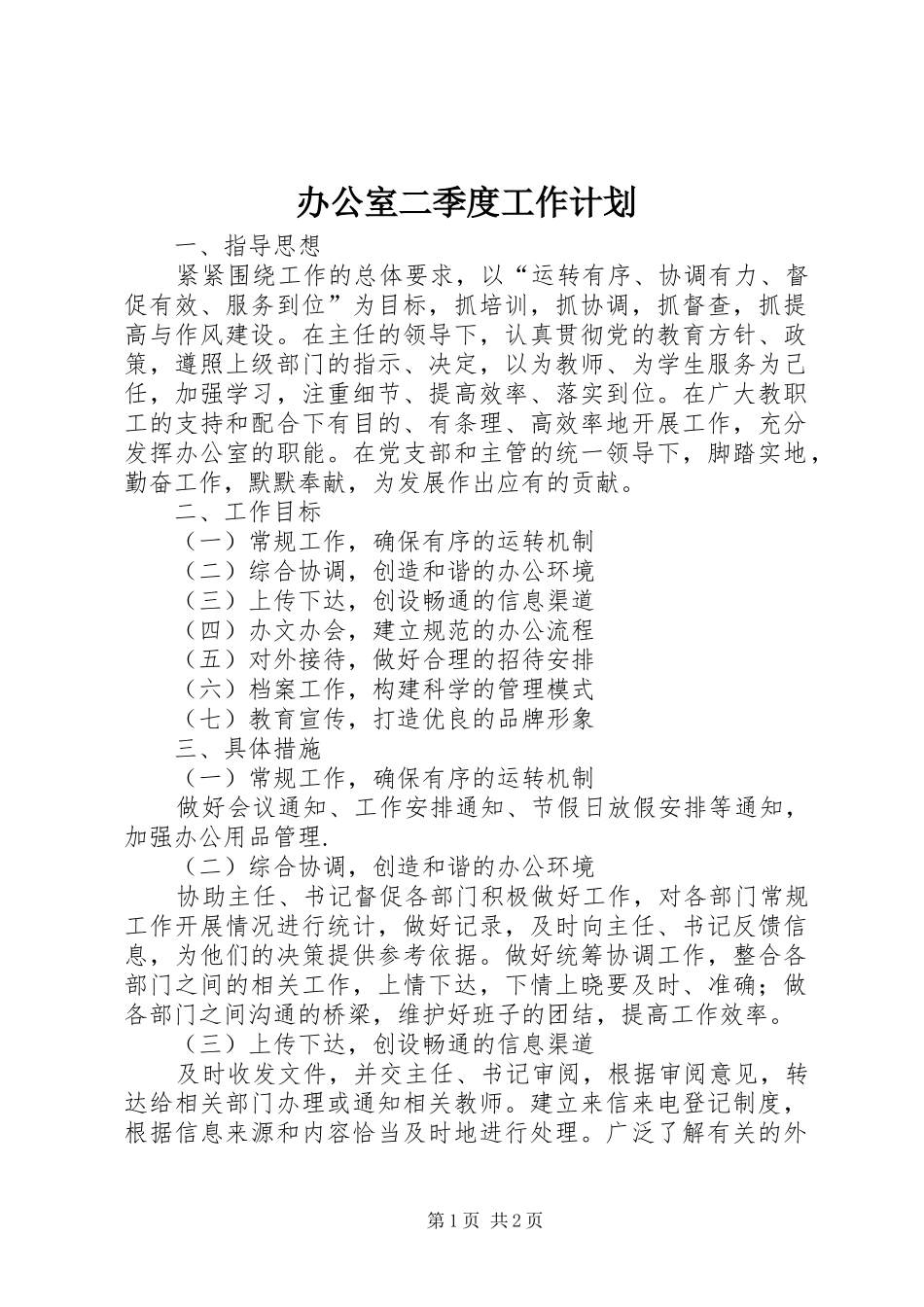 办公室二季度工作计划_第1页