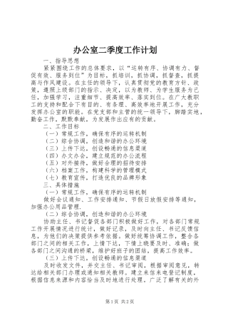 办公室二季度工作计划